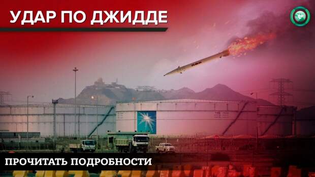 Защита Эр-Рияда: новые американские ПВО проиграли советским ракетам хуситов