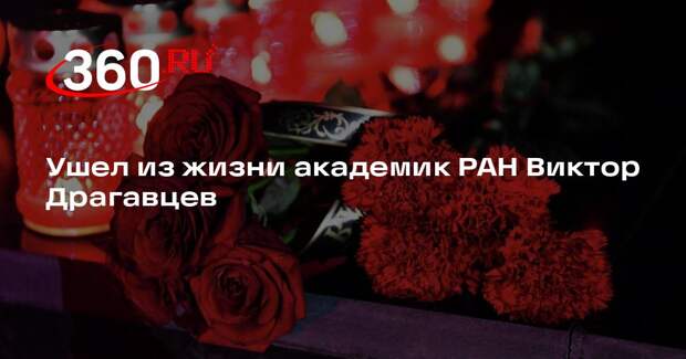 Ушел из жизни академик РАН Виктор Драгавцев