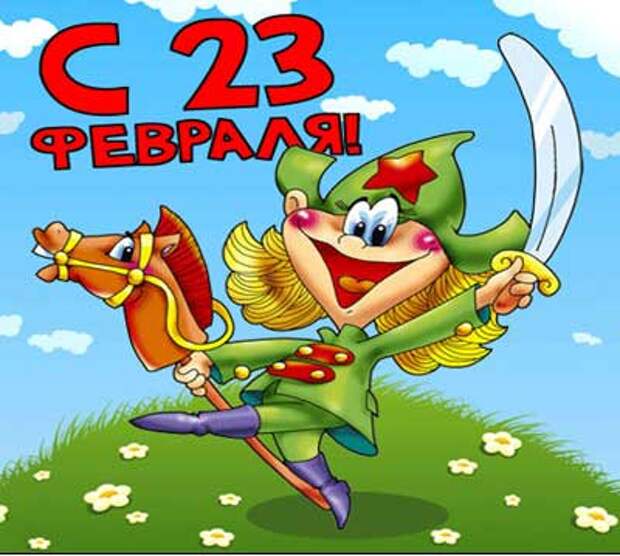 Картинки по запросу прикольные картинки 23 февраля день защитника отечества