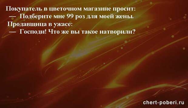 Самые смешные анекдоты ежедневная подборка chert-poberi-anekdoty-chert-poberi-anekdoty-37101230072020-2 картинка chert-poberi-anekdoty-37101230072020-2
