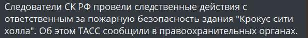 После трагических событий теракта 22 марта в концертном зале "Крокус Сити Холл", Следственный Комитет России возбудил несколько уголовных дел, включая дело по статье о нарушении требований пожарной...-2