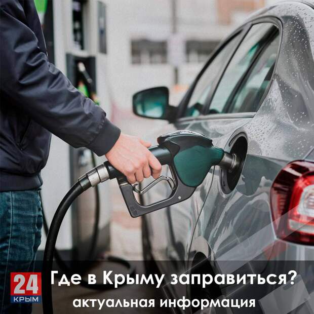 ⛽️ Где в Крыму заправиться бензином