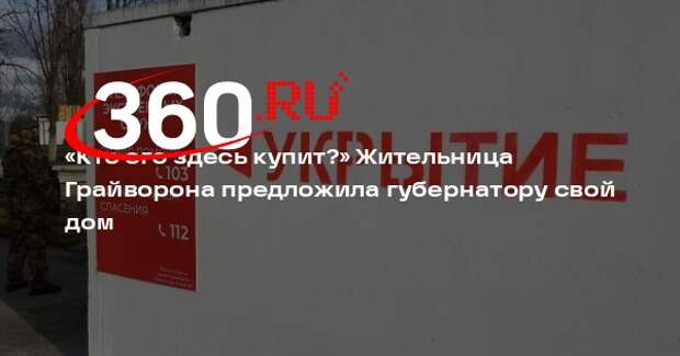 Жительница Белгородской области Гайвасенко предложила губернатору свой дом