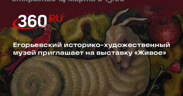 В Егорьевском музее откроется выставка, посвященная животным