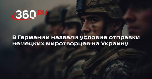 Funke: в ФРГ заявили, что до завершения СВО их военные не появятся на Украине