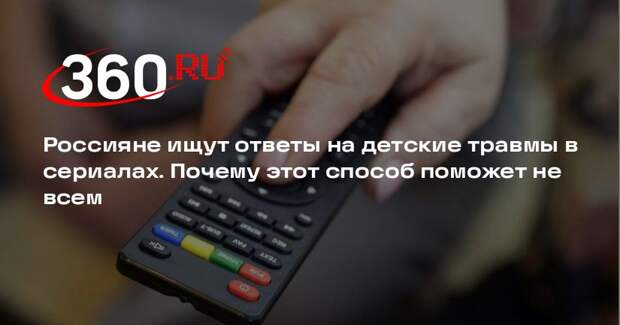 Психотерапевт Никитина: сериалы не помогут проработать детские травмы