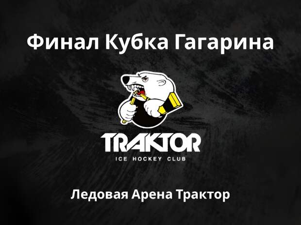 Купить билеты на хоккей Трактор - Локомотив