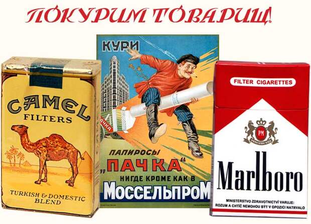 Американские сигареты в советское время в СССР были элитным атрибутом избранных.