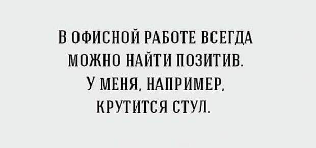 Приколы про работу в офисе