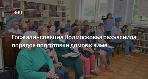 Госжилинспекция Подмосковья разъяснила порядок подготовки домов к зиме