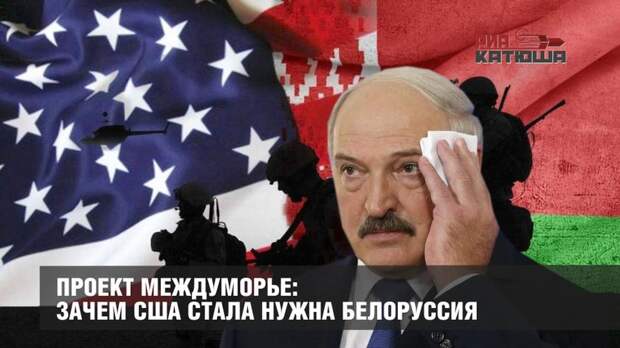 Проект «Междуморье»: зачем США стала нужна Белоруссия