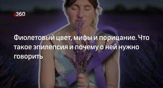 Невролог Гальперин: фиолетовый цвет не лечит больного с эпилепсией