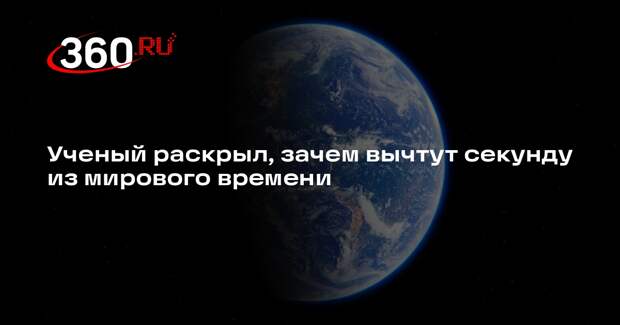 Ученый рассказал об аномальном ускорении вращения Земли в последние годы