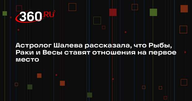 Астролог Шалева рассказала, что Рыбы, Раки и Весы ставят отношения на первое место