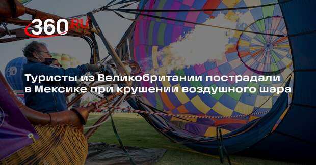 Туристы из Великобритании пострадали в Мексике при крушении воздушного шара