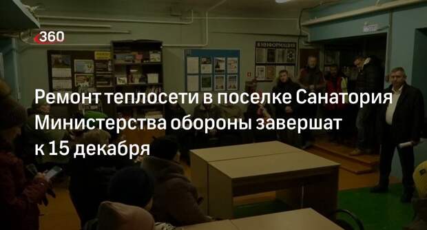 Ремонт теплосети в поселке Санатория Министерства обороны завершат к 15 декабря