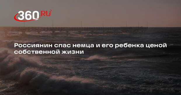 Kp.ru: житель Петрозаводска погиб, спасая немца и его сына под Калининградом