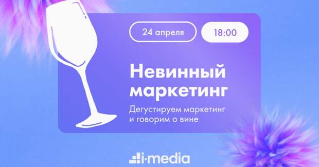 Встреча «Невинный маркетинг» пройдет 24 апреля в Москве