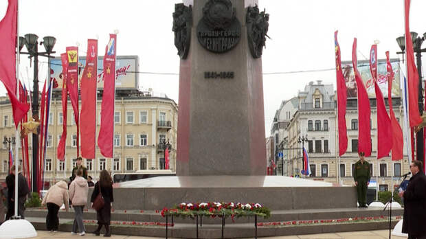 В Петербурге возложили цветы к обелиску «Городу-герою Ленинграду»