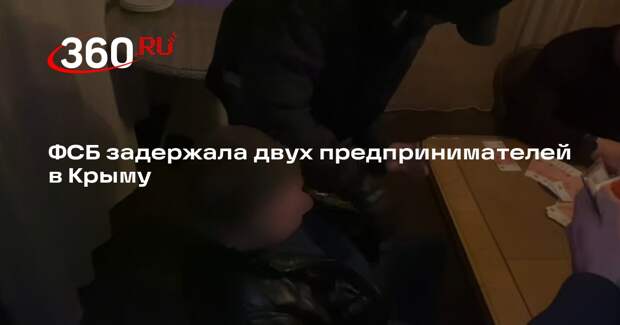 ФСБ задержала двух предпринимателей в Крыму