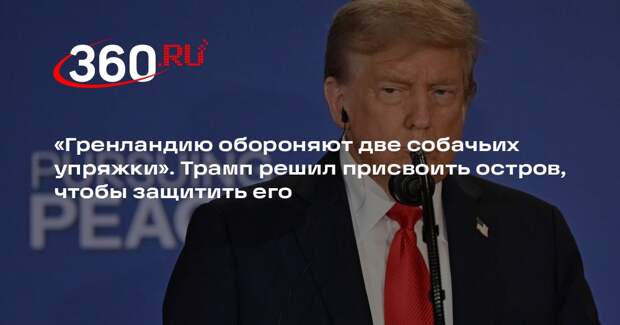 Трамп: если США не займут Гренландию, то остров могут занять Россия или Китай