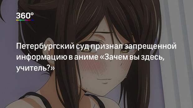Петербургский суд признал запрещенной информацию в аниме «Зачем вы здесь, учитель?»