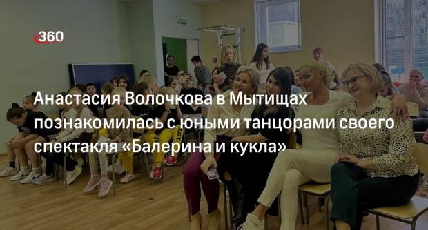 Анастасия Волочкова в Мытищах познакомилась с юными танцорами своего спектакля «Балерина и кукла»