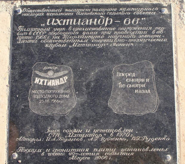 Площадка под памятником на месте погружения подводного дома «Ихтиандр-66» повторяет форму и окраску «Ихтиандра-67»
