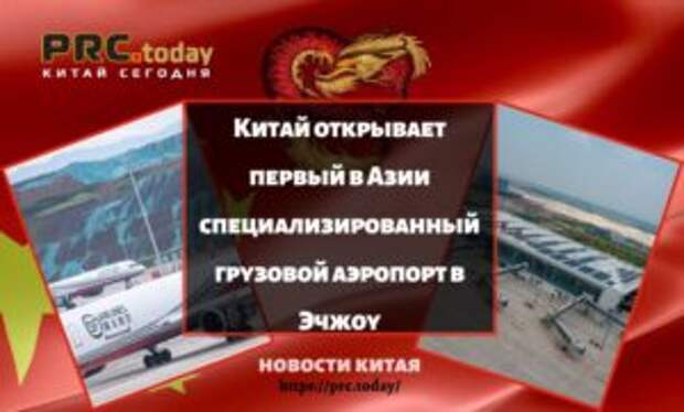 Китай открывает первый в Азии специализированный грузовой аэропорт в Эчжоу