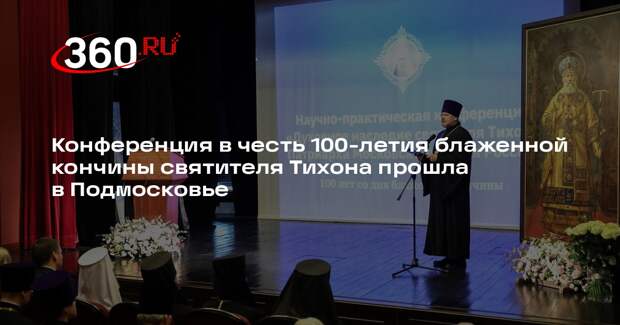 Конференция в честь 100-летия блаженной кончины святителя Тихона прошла в Подмосковье