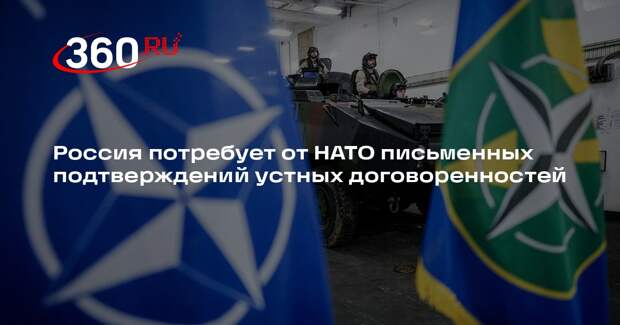Россия потребует от НАТО письменных гарантий нерасширения альянса