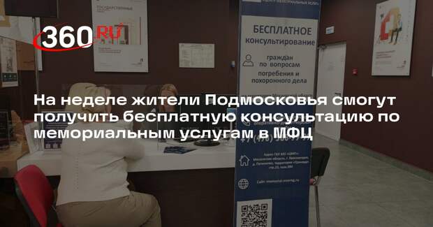 Специалисты проконсультируют жителей Подмосковья по вопросам погребения
