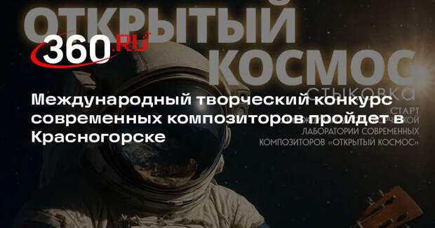 Международный творческий конкурс современных композиторов пройдет в Красногорске