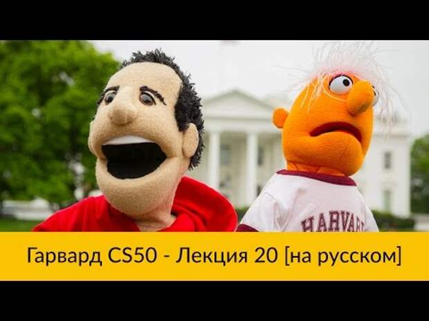Гарвардский курс CS50 на русском: двадцатая лекция