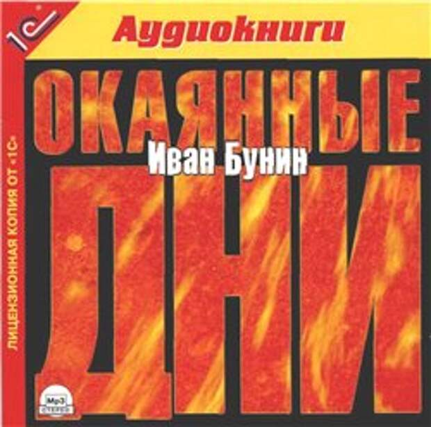 И. А. Бунин. Окаянные дни