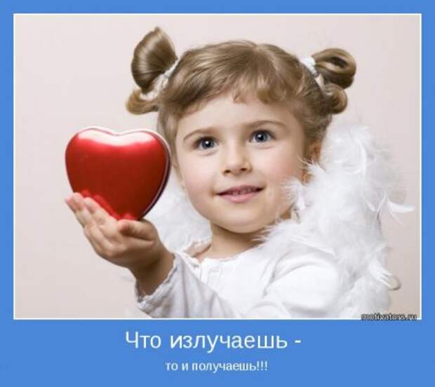 Мотиваторы. Излучаем и... получаем.