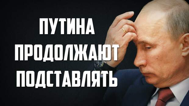 Картинки по запросу Путина продолжают подставлять