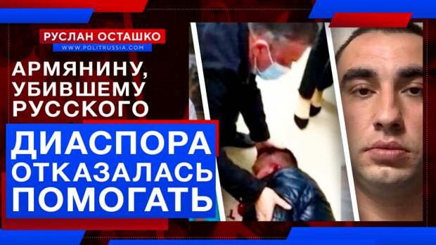 Диаспора отказалась помогать армянину, убившему русского в Волгограде