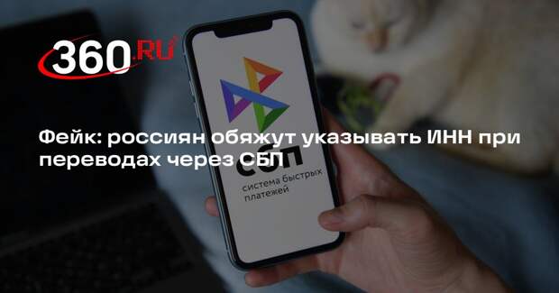 Слух об обязательном указании ИНН при переводах через СБП опровергли