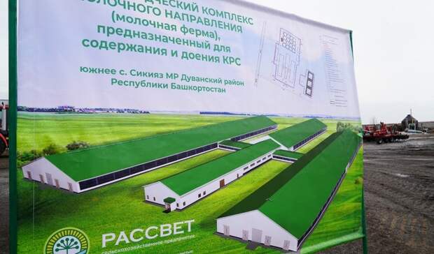 Сбербанк и ГК «Простор» вместе построят молочную ферму в Башкортостане