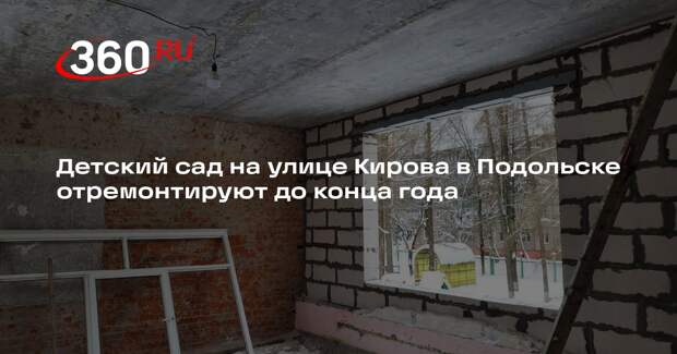 Детский сад на улице Кирова в Подольске отремонтируют до конца года