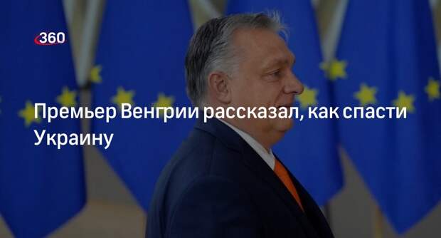 Премьер Венгрии Орбан: Украина станет буферной зоной между Россией и НАТО