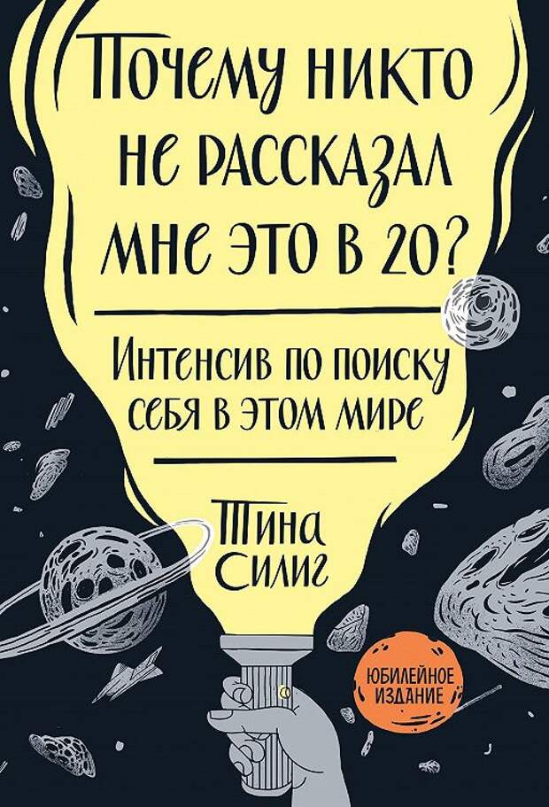 книга "почему никто не рассказал мне это в 20?"