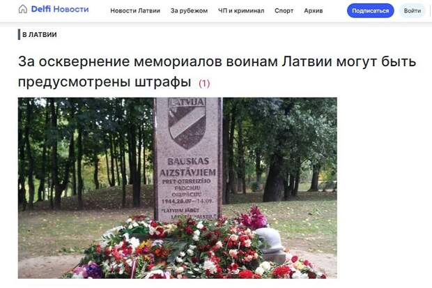 За "осквернение" памятников в честь SS в Латвии будут штрафы