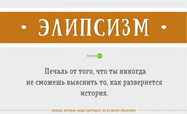 Эмоции, которые вы чувствуете, но не можете объяснить (23 фото)
