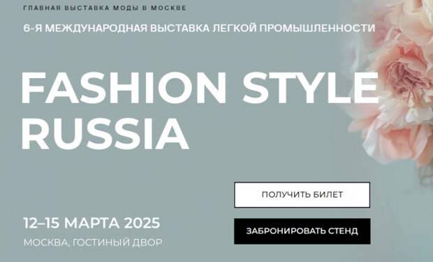 Выставка Fashion Style Russia - 12 по 15 марта 2025 года в Москве