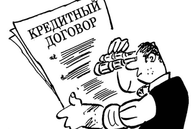 Банкам запретят “соглашаться” за заемщика