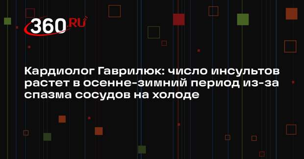 Кардиолог Гаврилюк: число инсультов растет в осенне-зимний период из-за спазма сосудов на холоде