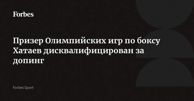 Призер Олимпийских игр по боксу Хатаев дисквалифицирован за допинг