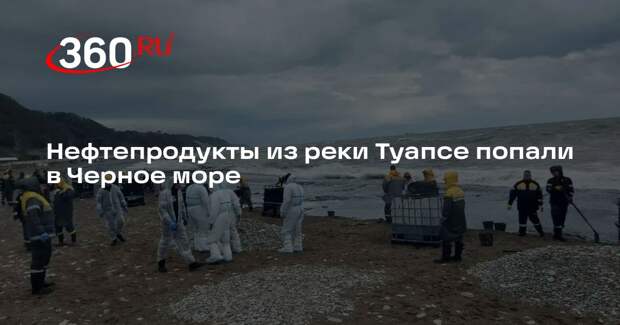 Нефтепродукты из реки Туапсе попали в Черное море и на побережье